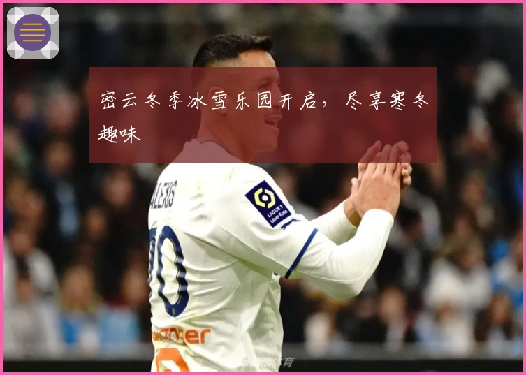 密云冬季冰雪乐园开启，尽享寒冬趣味