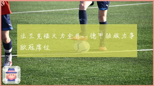 法兰克福火力全开,德甲劲旅力争欧冠席位