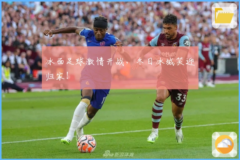 冰面足球激情开战，冬日冰城笑迎归家！