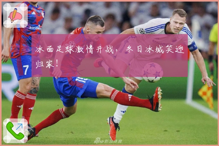 冰面足球激情开战，冬日冰城笑迎归家！