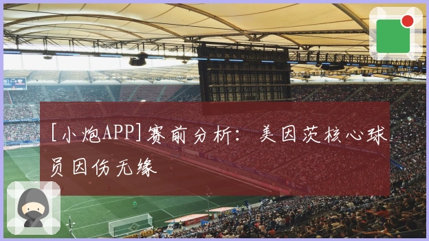 [小炮APP]赛前分析：美因茨核心球员因伤无缘