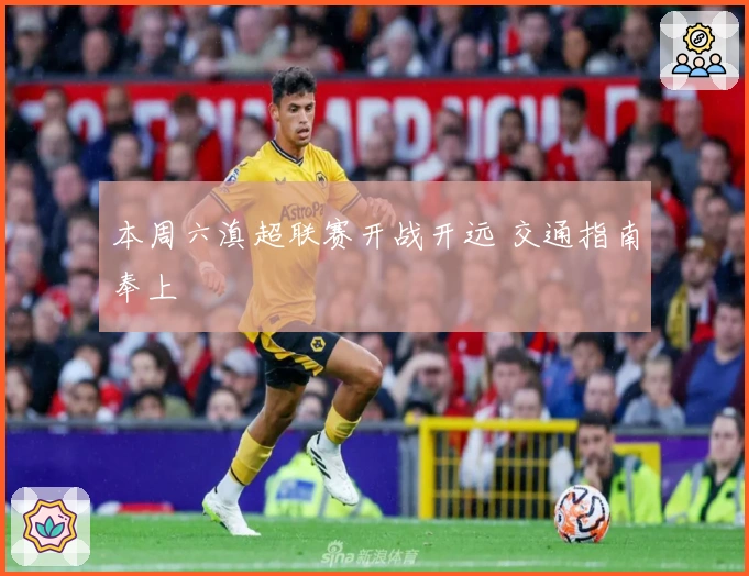 本周六滇超联赛开战开远 交通指南奉上