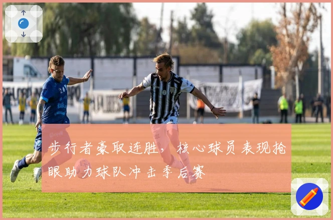 步行者豪取连胜，核心球员表现抢眼助力球队冲击季后赛