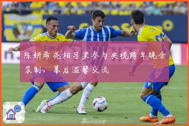 陈妍希亮相吕梁参与央视跨年晚会录制，幕后温馨交流