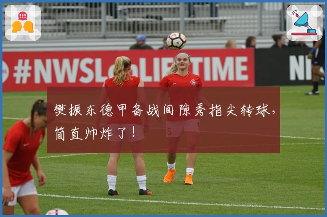 樊振东德甲备战间隙秀指尖转球，简直帅炸了！