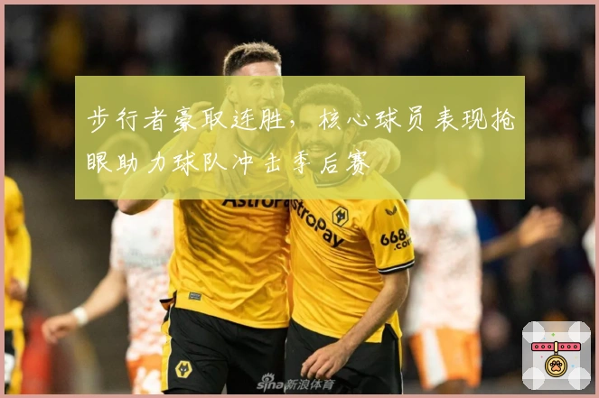 步行者豪取连胜，核心球员表现抢眼助力球队冲击季后赛