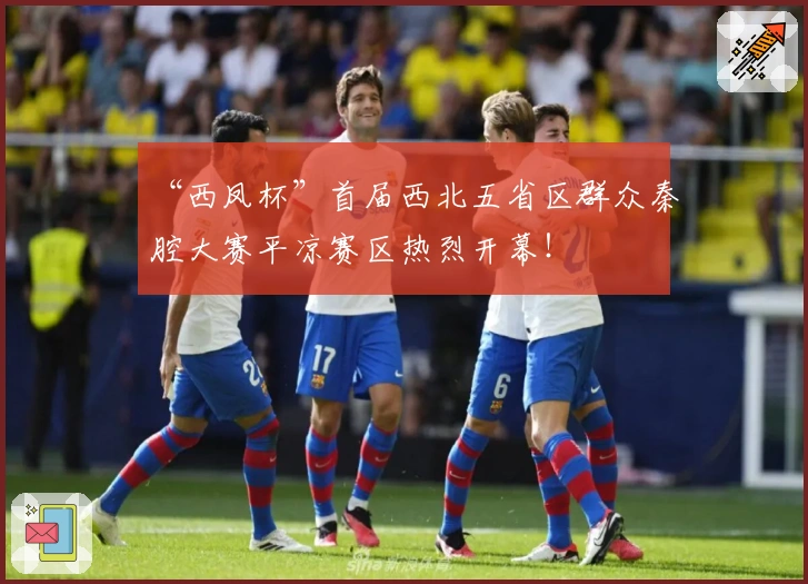 “西凤杯”首届西北五省区群众秦腔大赛平凉赛区热烈开幕！