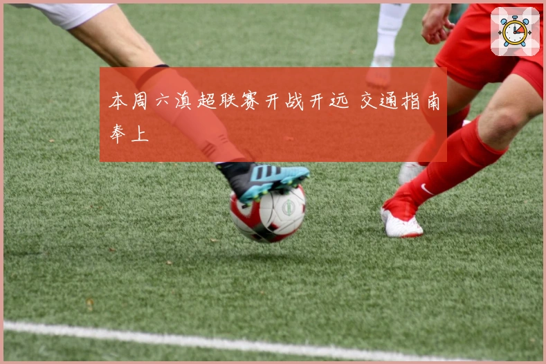 本周六滇超联赛开战开远 交通指南奉上