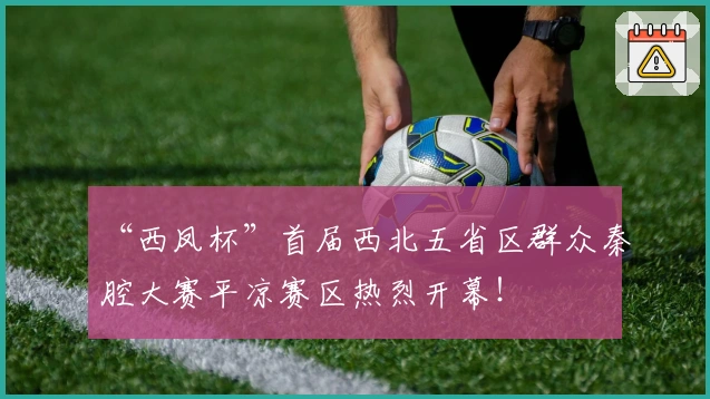 “西凤杯”首届西北五省区群众秦腔大赛平凉赛区热烈开幕！