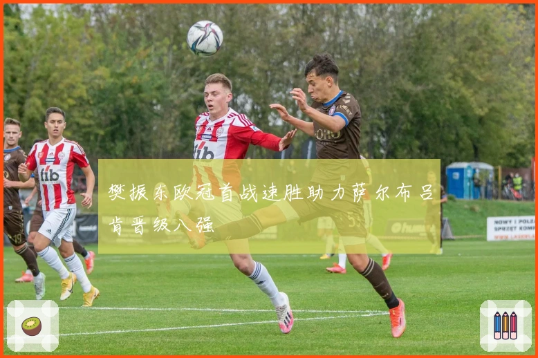 樊振东欧冠首战速胜助力萨尔布吕肯晋级八强