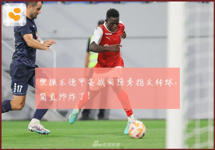 樊振东德甲备战间隙秀指尖转球，简直帅炸了！